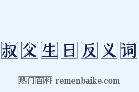 叔父生日反义词是什么意思的图片